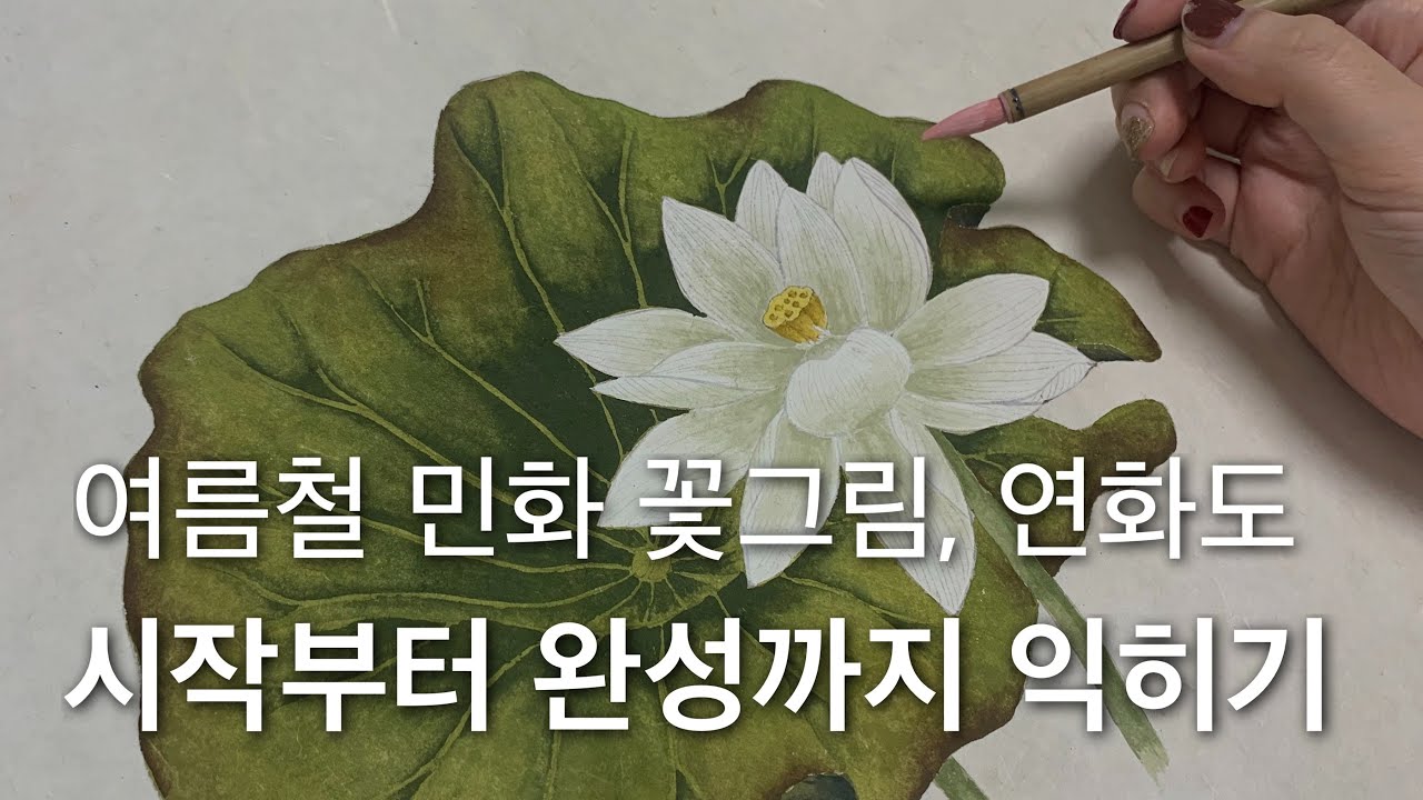 연화도 그리는 방법 처음부터 끝까지 | 민화배우기 기초강좌 독학영상 | 연잎, 연꽃 채색방법 | Drawing a lotus flower |힐링취미생활 K-ART | 工笔画 彩色畫