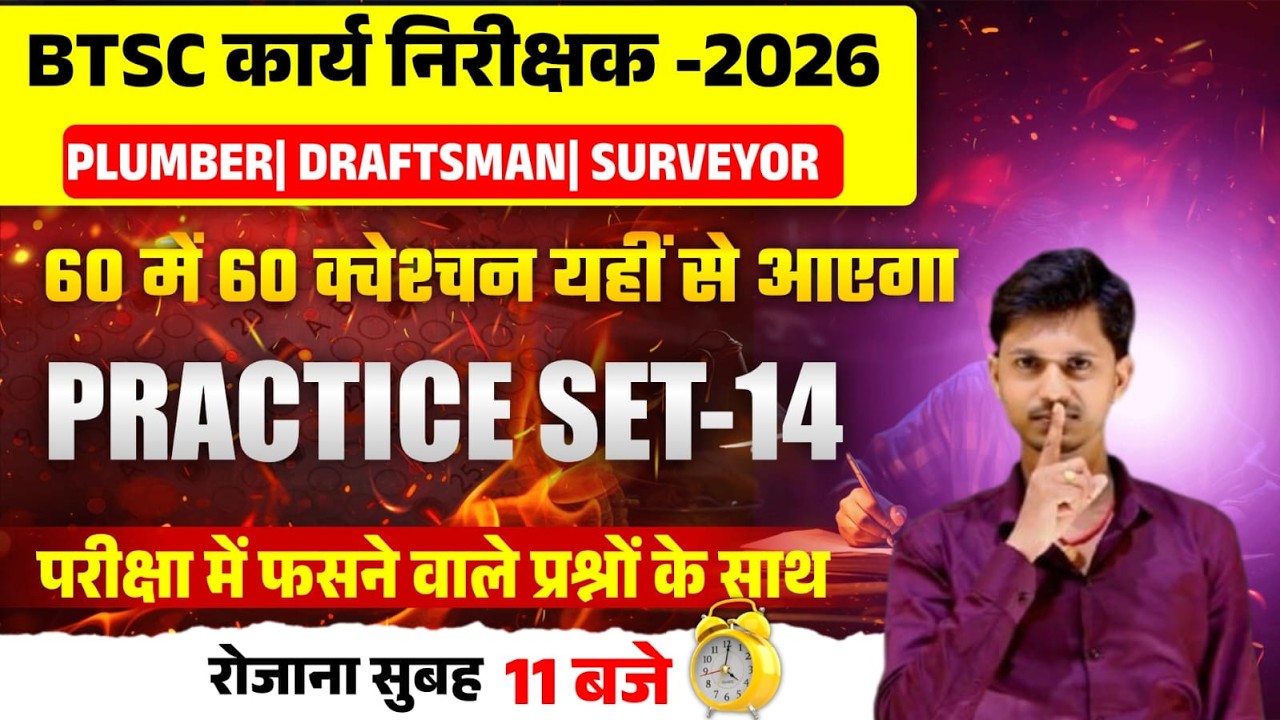 BTSC कार्य निरीक्षक 2026 🔥 | 60 में 60 पक्का | Practice Set–14 | Plumber Draftsman Surveyor