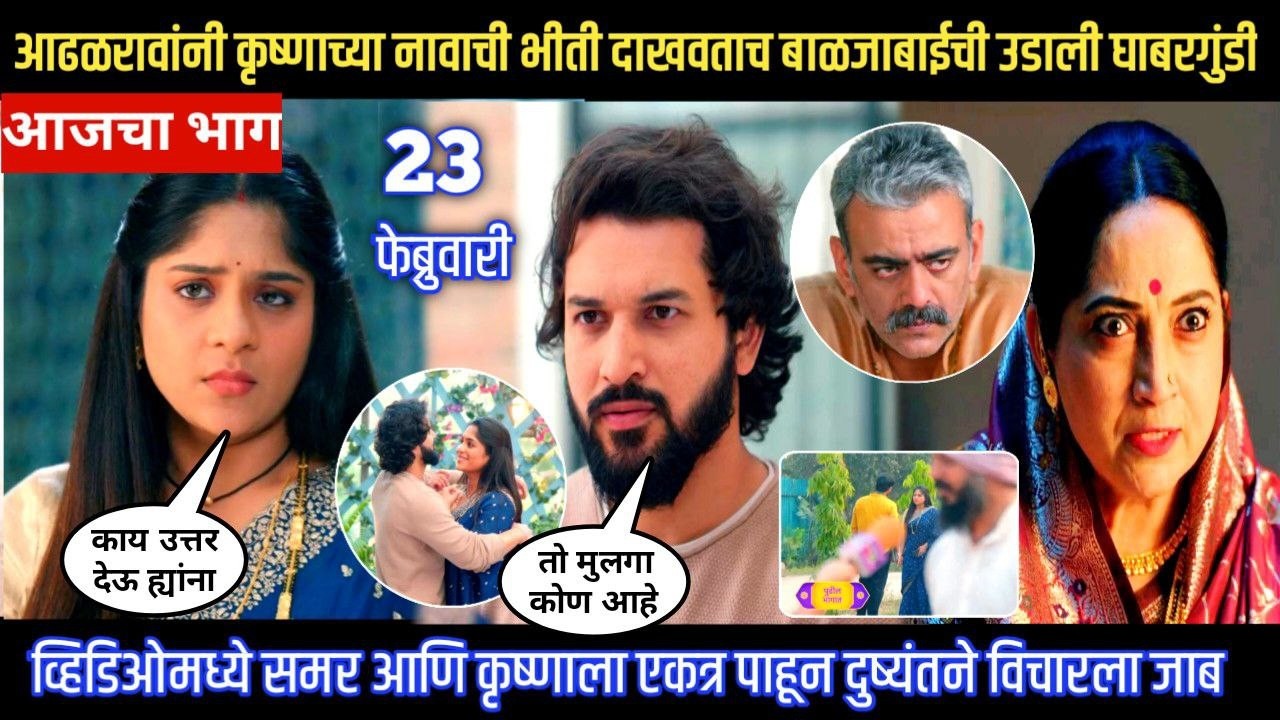 Halad Rusali Kunku Hasalaa Today Episode व्हिडिओमध्ये समोर आणि कृष्णाला एकत्र पाहून दुष्यंतला संशय