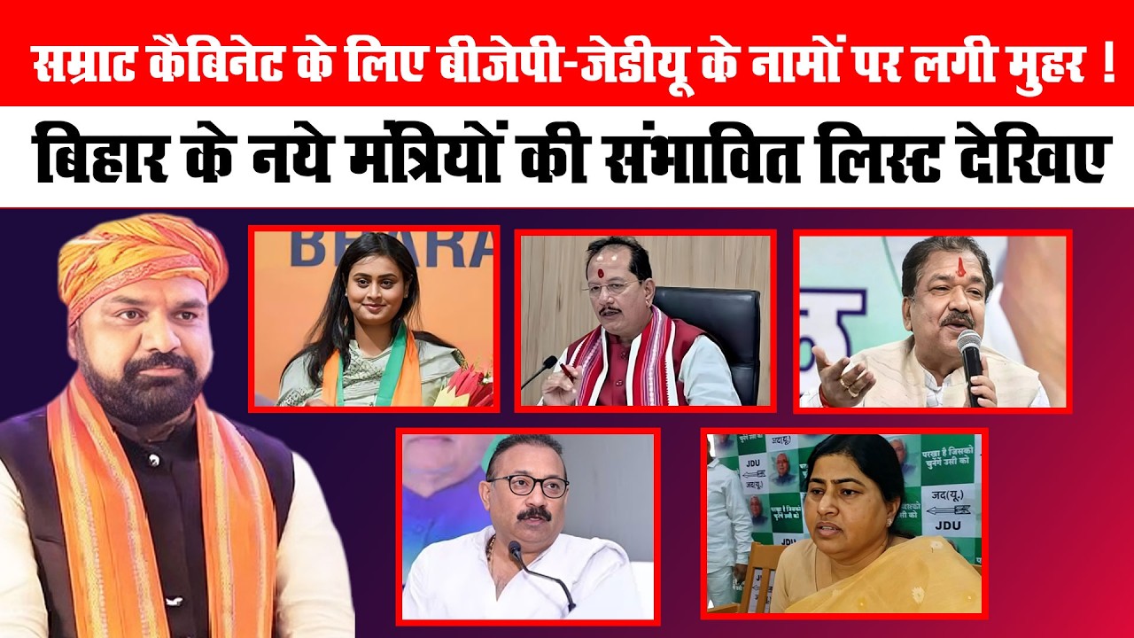 Samrat Cabinet Update | BJP-JDU Names Final | Bihar New Ministers List