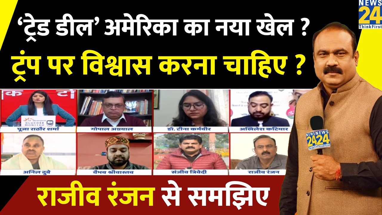 India-US Trade Deal…Trump का नया ‘खेल’? ‘टैरिफ वॉर’ छेड़ने वाले पर विश्वास करना चाहिए? Rajeev Ranjan