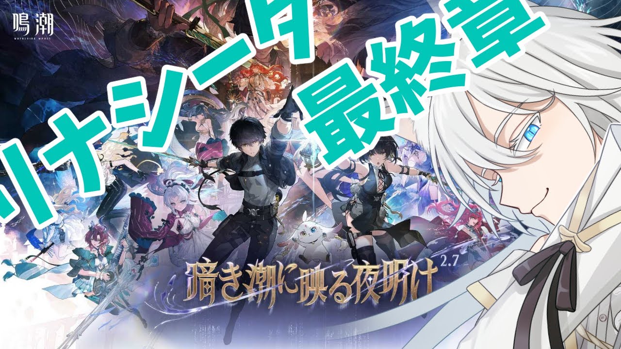 #10 【鳴潮】メインストーリーやりましょ！