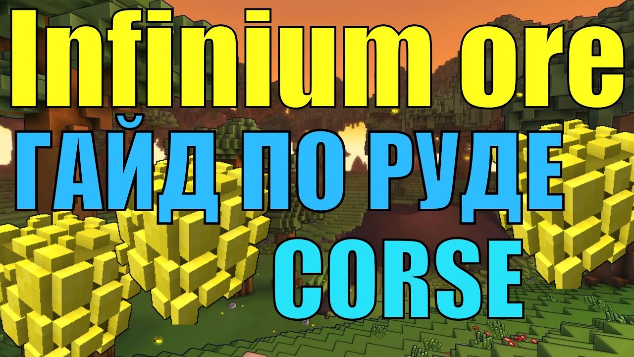 Где найти infinium ore / Trove / Инфиниум .