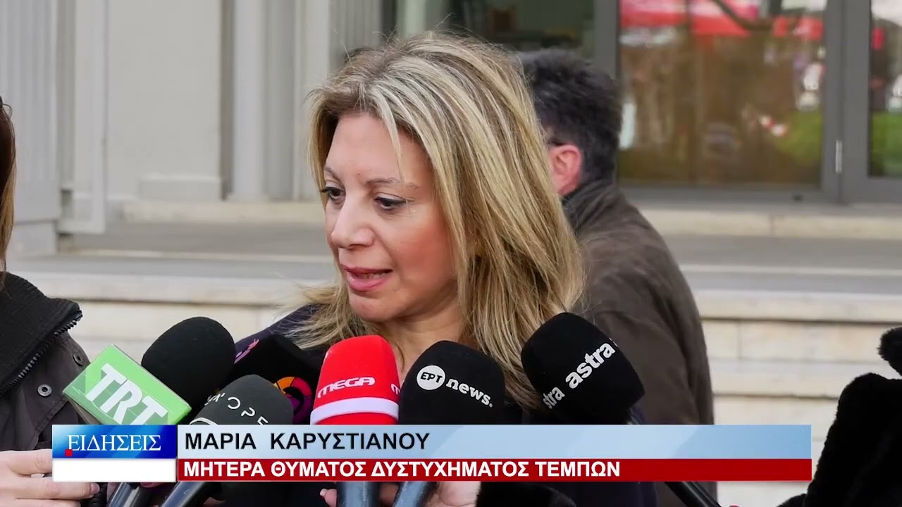 Λάρισα Αδικαιολόγητη η απόρριψη για της εκταφές λέει η Μ. Καρυστιανού 050326