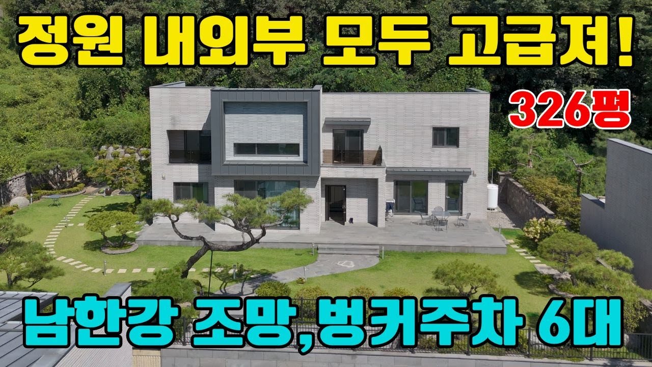 ◎남한강전망의 고급정원 고급내외부 반할만한 인테리어 전자동 벙커차고 6대 철콘주택 산새좋은 힐링 주택 관리쉬운정원 영구조망주택#양평전원주택#양평전원주택매매 #급매물 #급매매