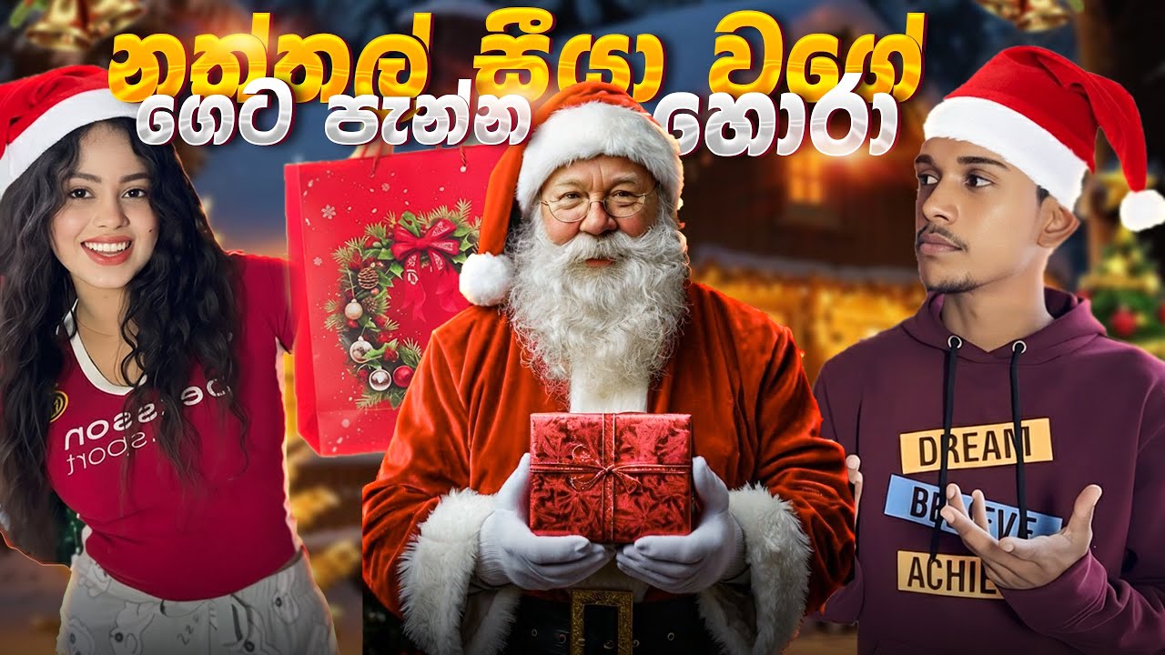නත්තල් සීයා කියලා රෑ ගෙට පැන්නේ කව්ද ? 😳🫵. Cctv එකෙන් සේරම නත්තල් සීයාගේ වැඩ 🙂❄️. VLOG 157