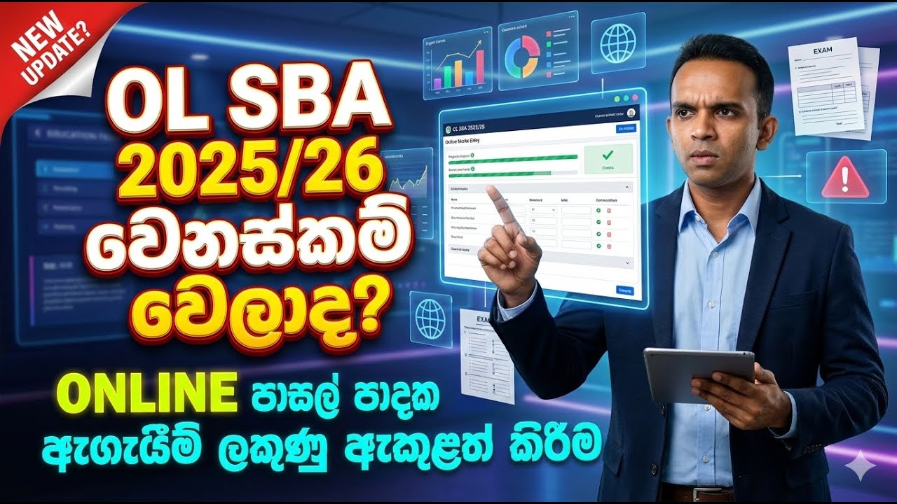 OL SBA 2025/26 වෙනස්කම් වෙලාද? |ONLINE Marks Entry Explained | onlineexams.gov.lk/eic