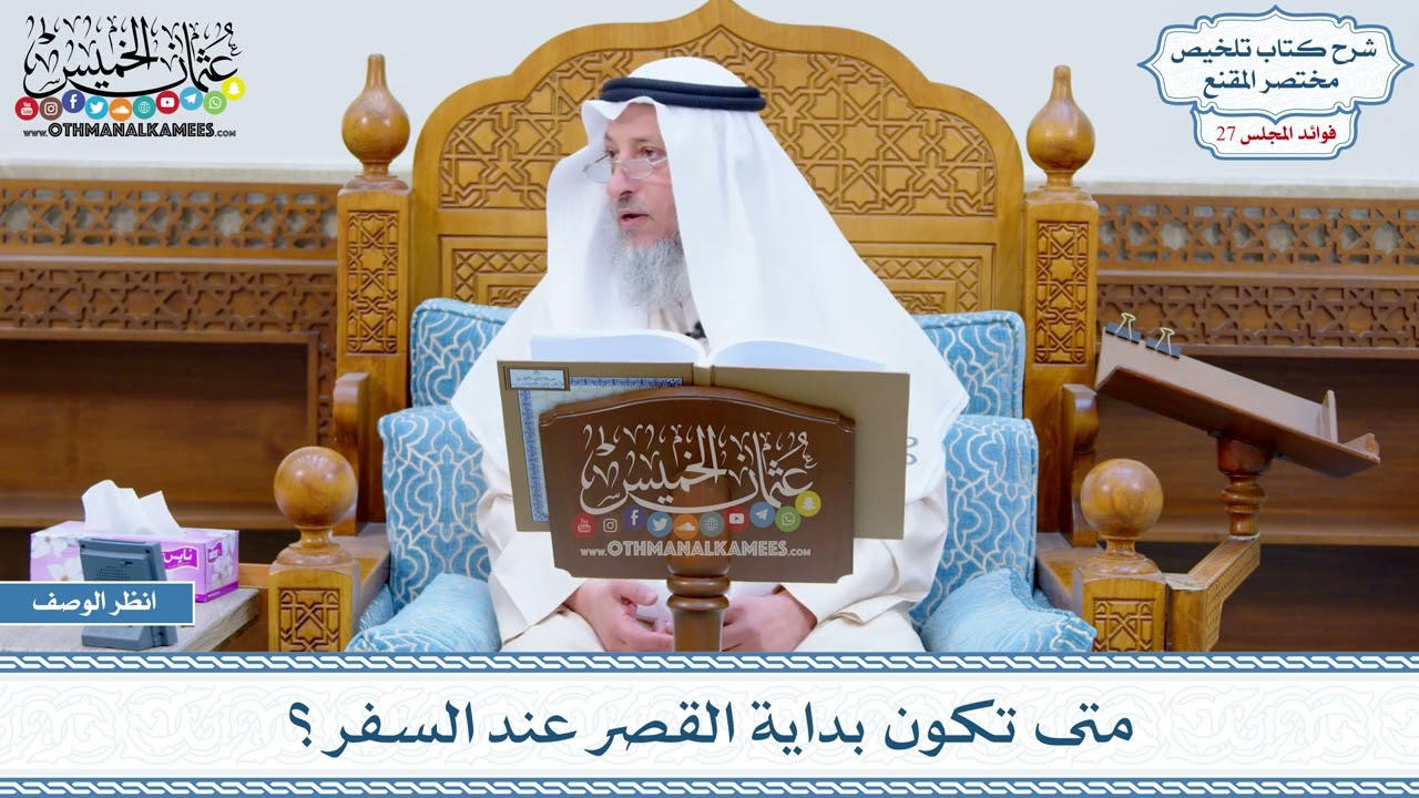 1344 - متى تكون بداية القصر عند السفر؟ - عثمان الخميس