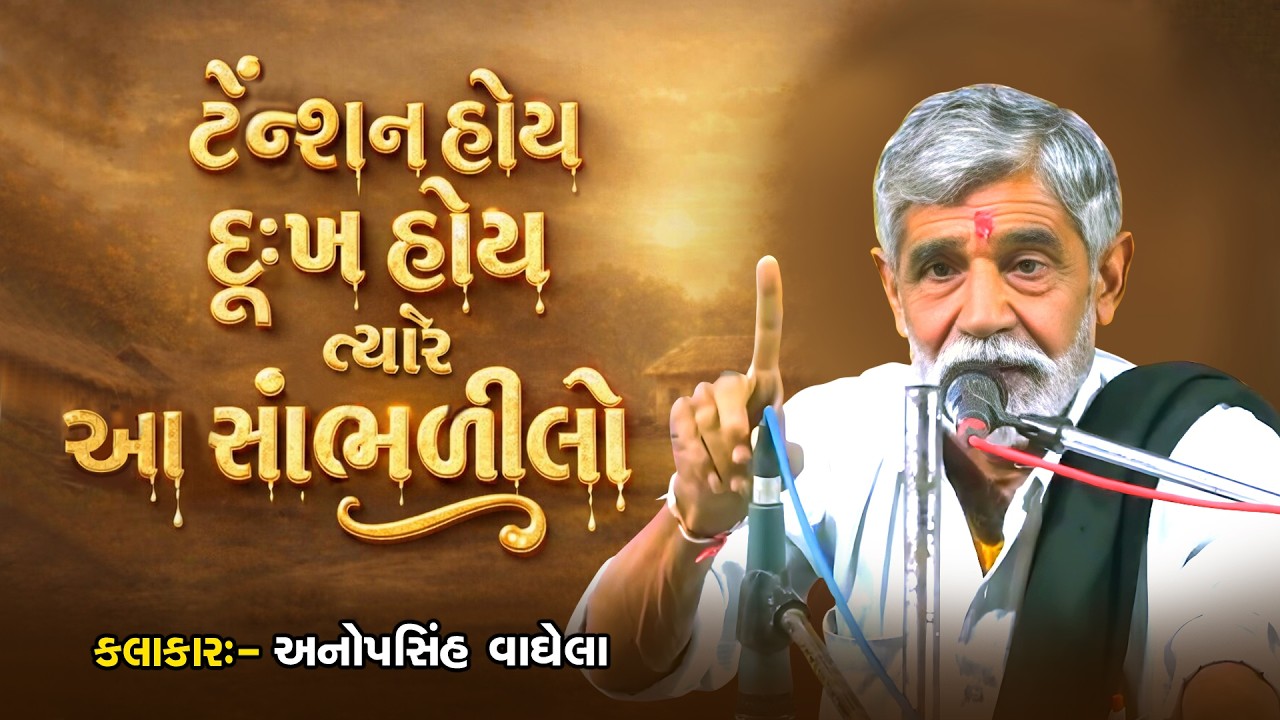 ટેન્શન હોય દુઃખ હોય ત્યારે આ સાંભળીલો | Anopsinh Vaghela | New Dayro
