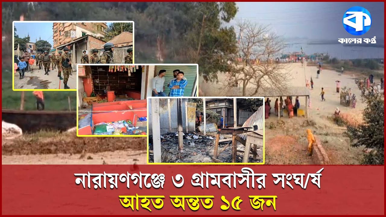 ৩ গ্রামবাসীর মধ্যে দফায় দফায় সং/ঘ/র্ষ: টেঁটা বি/দ্ধসহ আ/হত ১৫ | Narayanganj | Villagers Clash