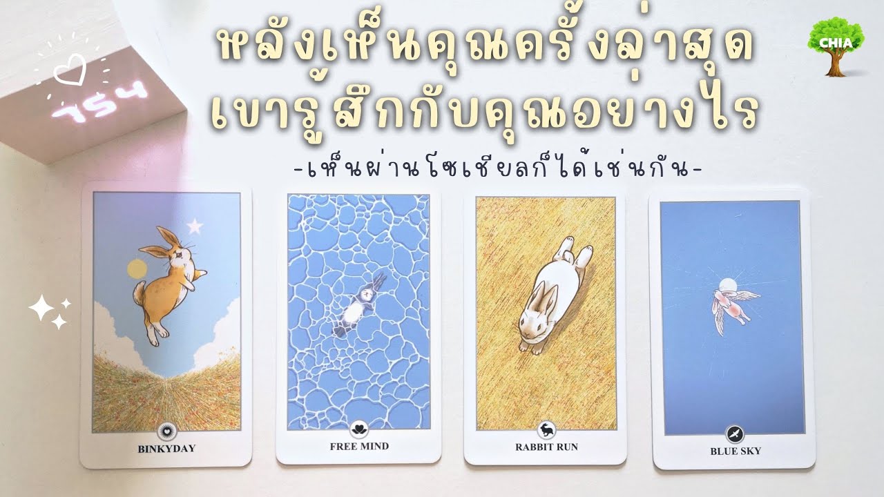 Pick a card หลังเห็นคุณครั้งล่าสุด เขารู้สึกอย่างไร​ 🥂​ ผ่าน​โซเชี่ยลได้เช่นกัน