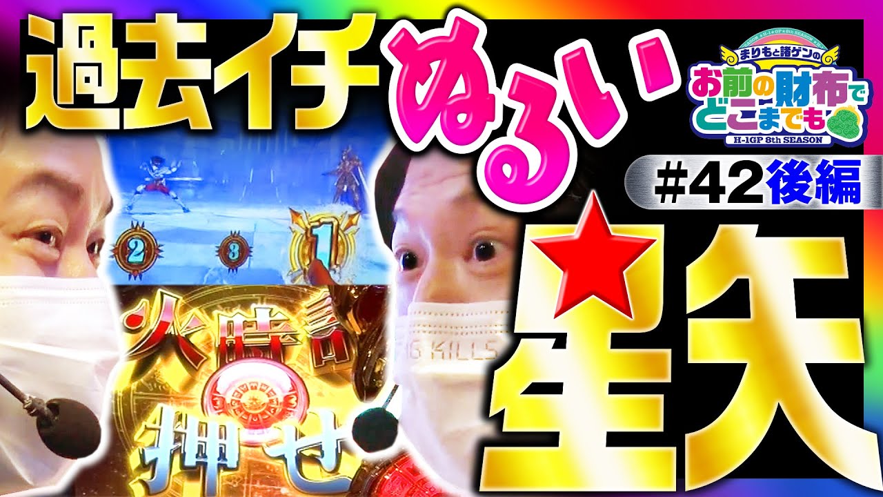 【まりもは星矢に強かった！勝ち確のヒキが炸裂!?】まりもと諸ゲンのお前の財布でどこまでも 42回 後編〜H1-GP 8th SEASON〜《まりも・諸積ゲンズブール》［パチスロ・スロット］