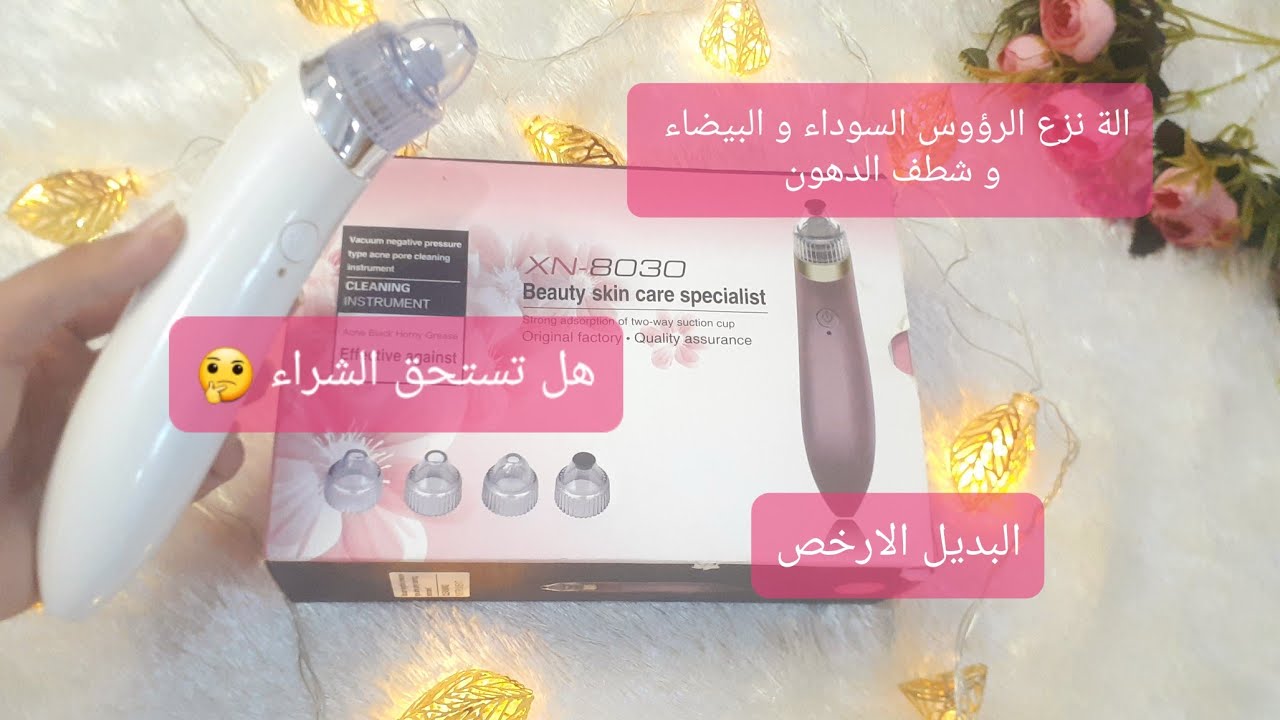 رأيي الصريح في الة نزع الرؤوس السوداء و البيضاء و الدهون 🤔{ هل تستحق الشراء؟؟}