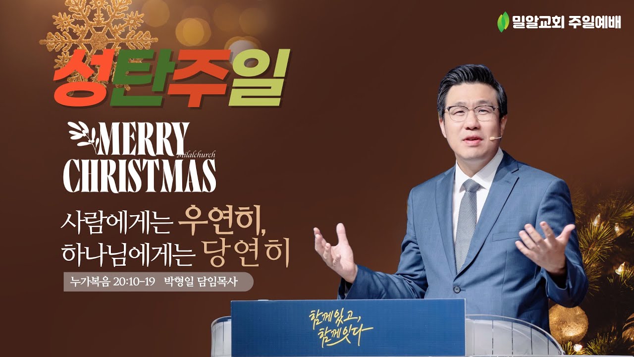 [성탄주일] &ldquo;사람에게는 우연히, 하나님에게는 당연히&rdquo;  (25.12.21)