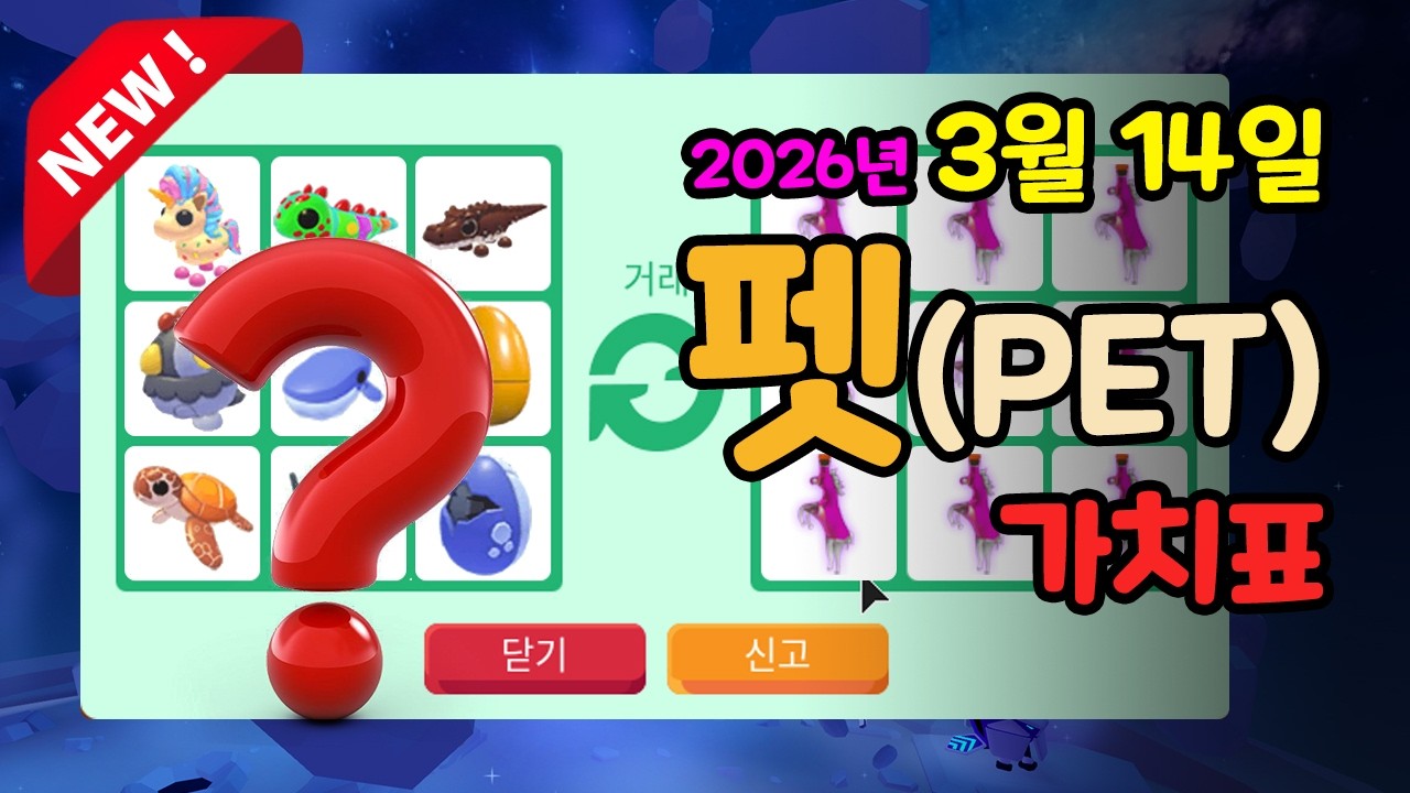 [입양하세요] [펫] 2026.3.14 입양하세요 가치표, 펫 가치표, 로블록스 #입양하세요가치