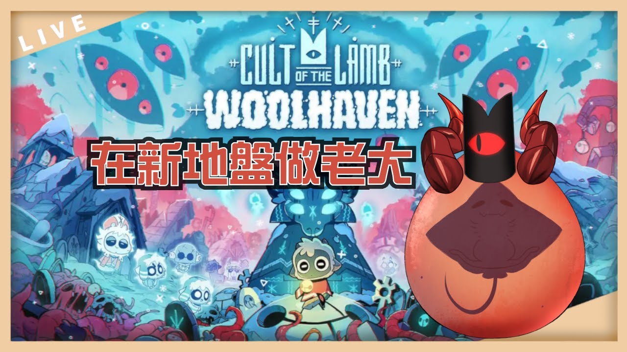 【進擊羔羊傳說-DLC羊絨仙境】一邊招募信徒一邊聊聊天ﬞ⸰▿⸰ﬞ 快來成為蛋蛋第80位信徒!  JP/EN/CH◎ #初見/ROM専さん大歓迎  #500訂閱目標