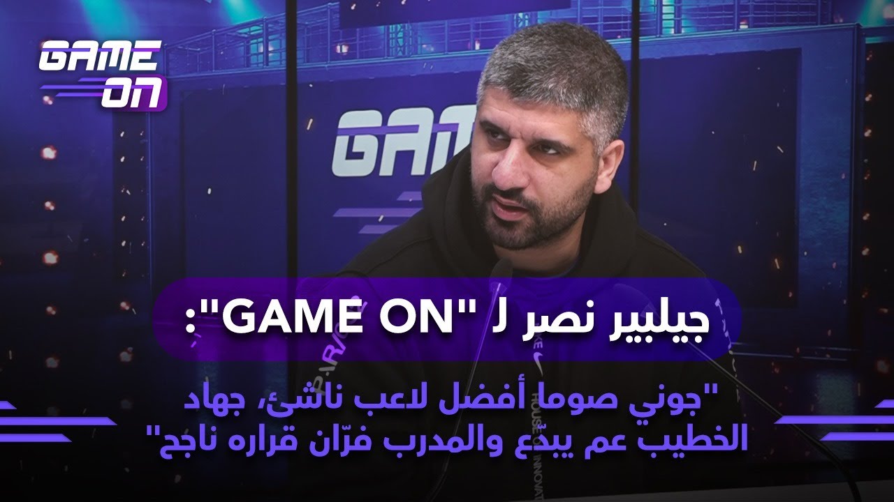 جيلبير نصر لـ 