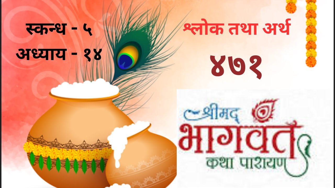 श्रीमद्भागवत कथा॥भाग-४७१॥स्कन्ध ५ अध्याय १४ श्लोक १०-२१॥श्लोक तथा अर्थ॥सुदर्शन जोशी॥Sudarshan Joshi॥