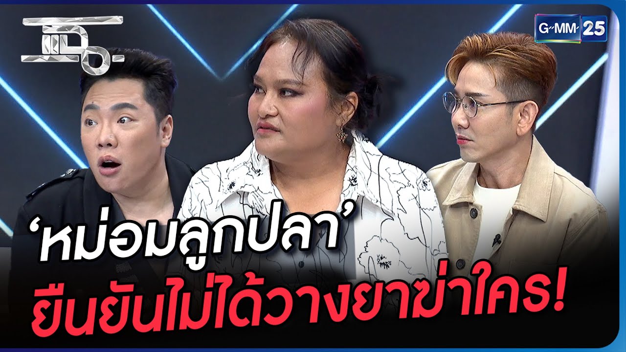 ‘หม่อมลูกปลา’ ยืนยันไม่ได้วางยาฆ่าใคร! | Highlight | แฉ 11 ก.ย. 66 | GMM25