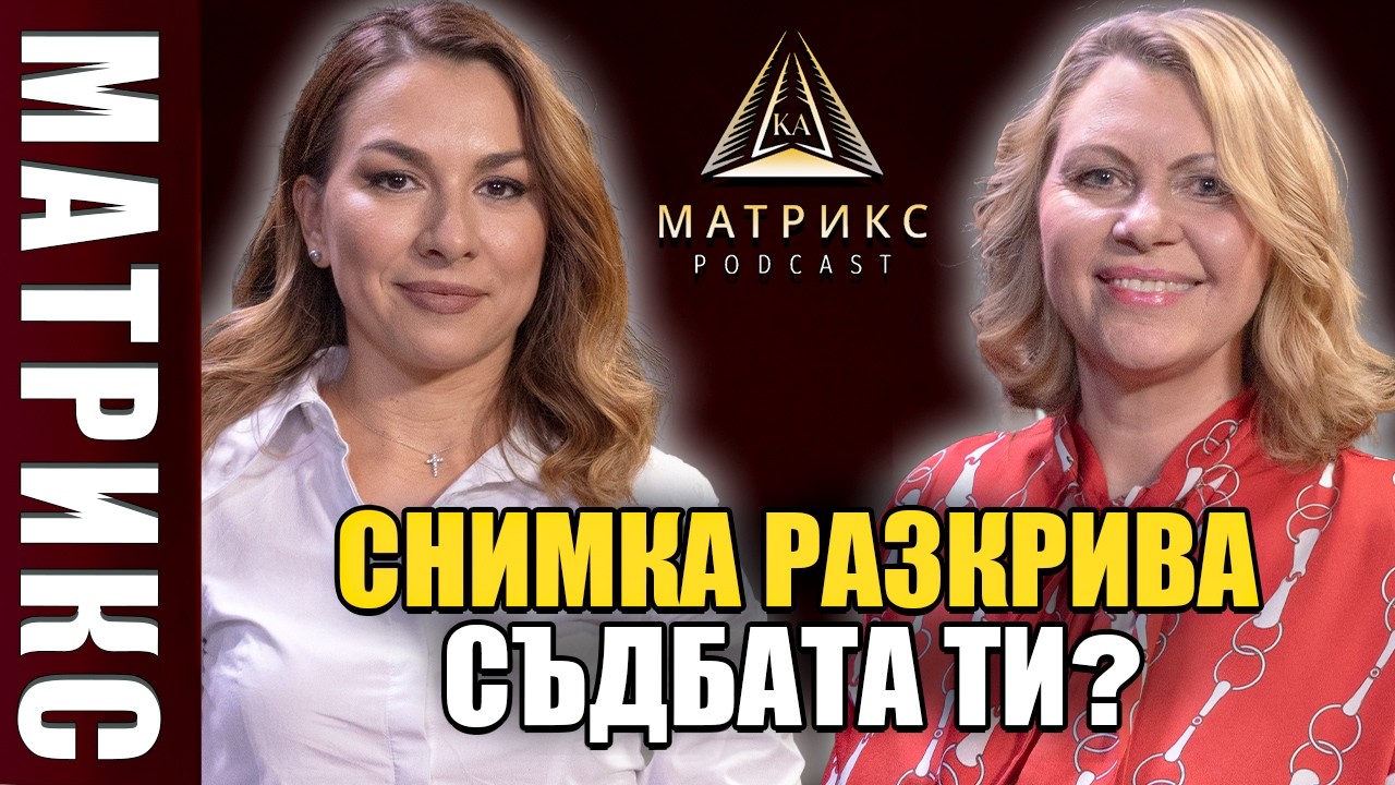 Снимка разкрива съдбата ти? |Матрикс подкаст с Олга Лойд