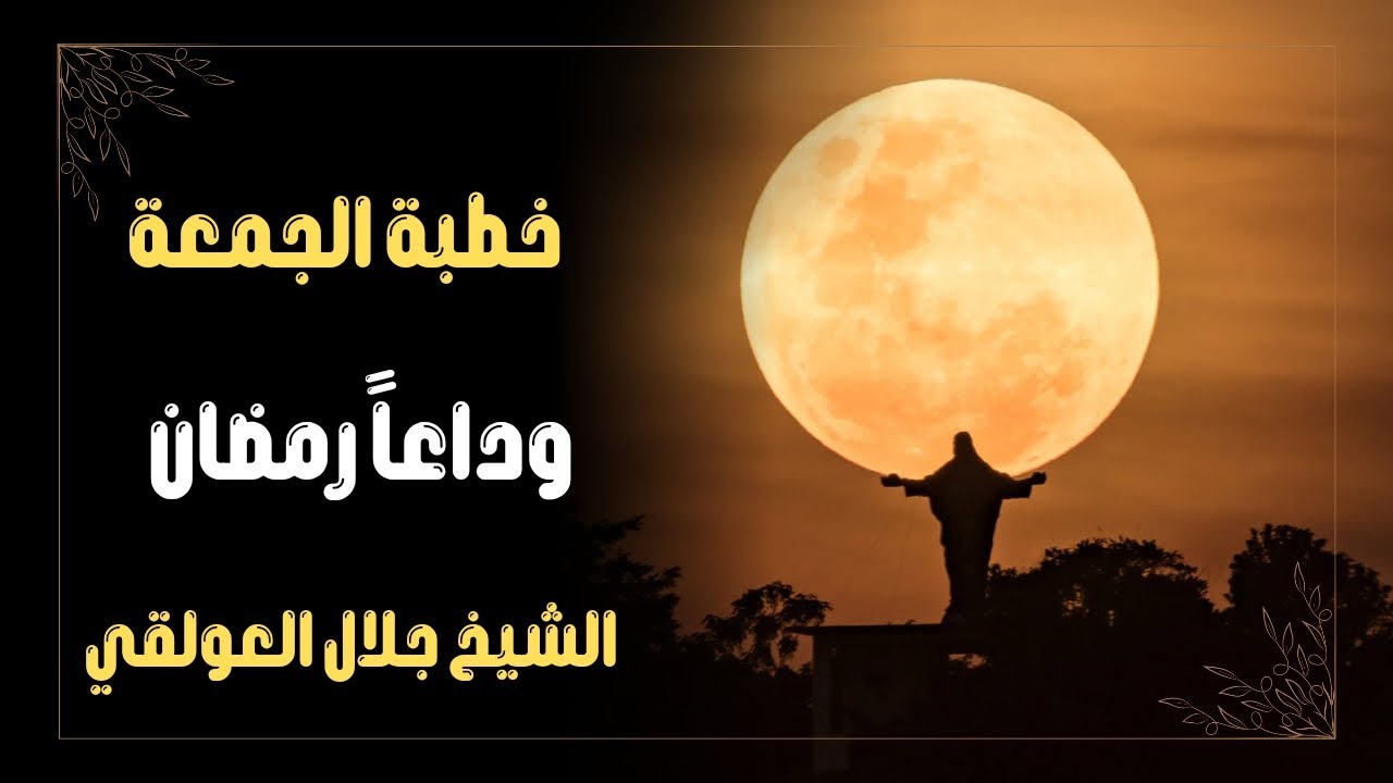 خطبة جمعة بعنوان وداعاً رمضان الشيخ جلال العولقي حفظه الله