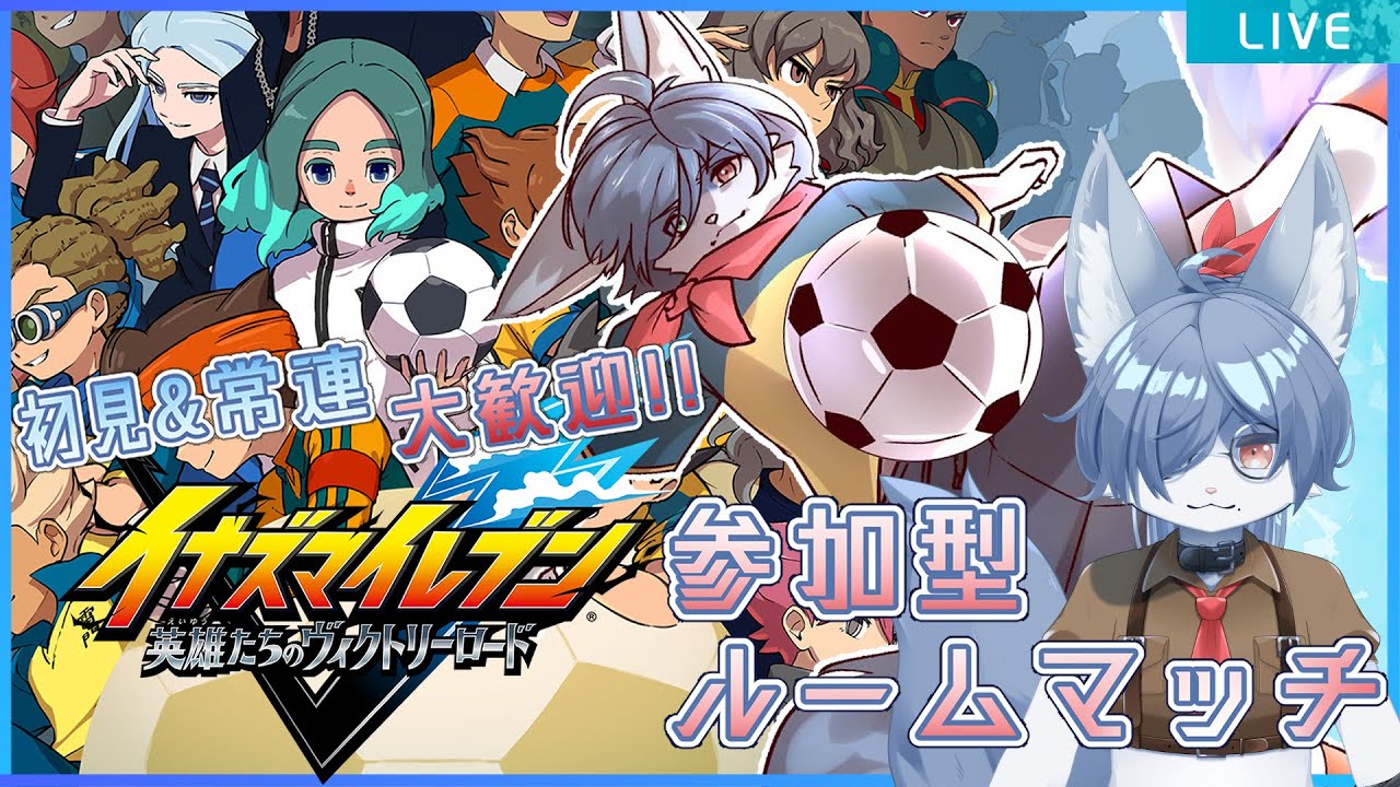 【 #イナイレV 】参加型ルムマ！みんなはオリオンアプデ進めた？