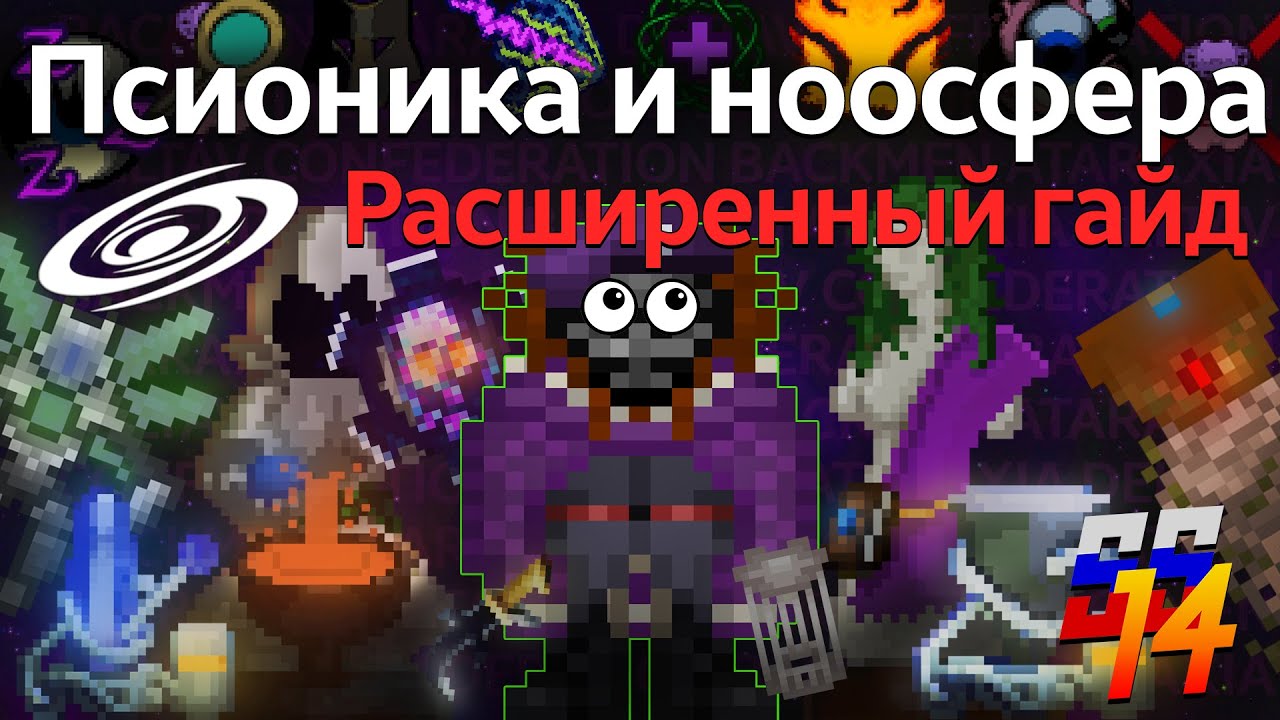 (УСТАРЕЛО) Руководство по ноосфере | Гайд на псионику | МК Конфедерация