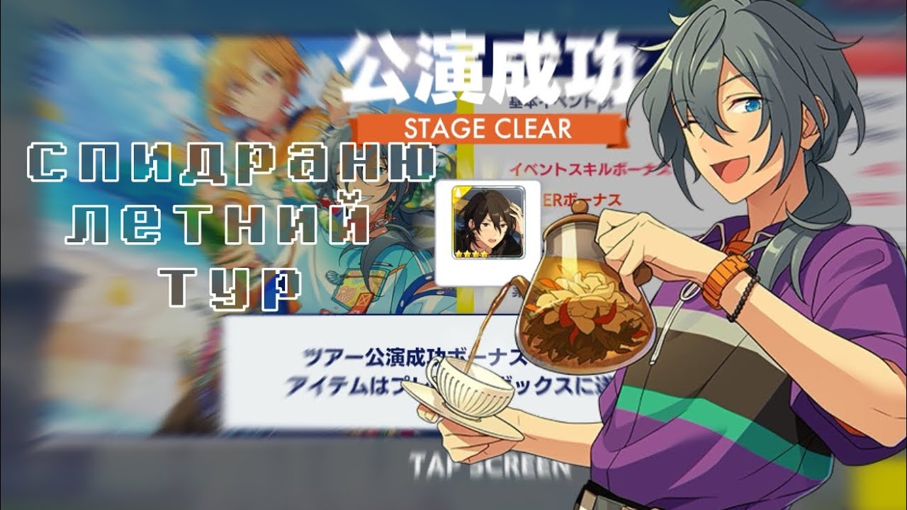 жалкие попытки пройти тур-ивент на японской версии ensemble stars