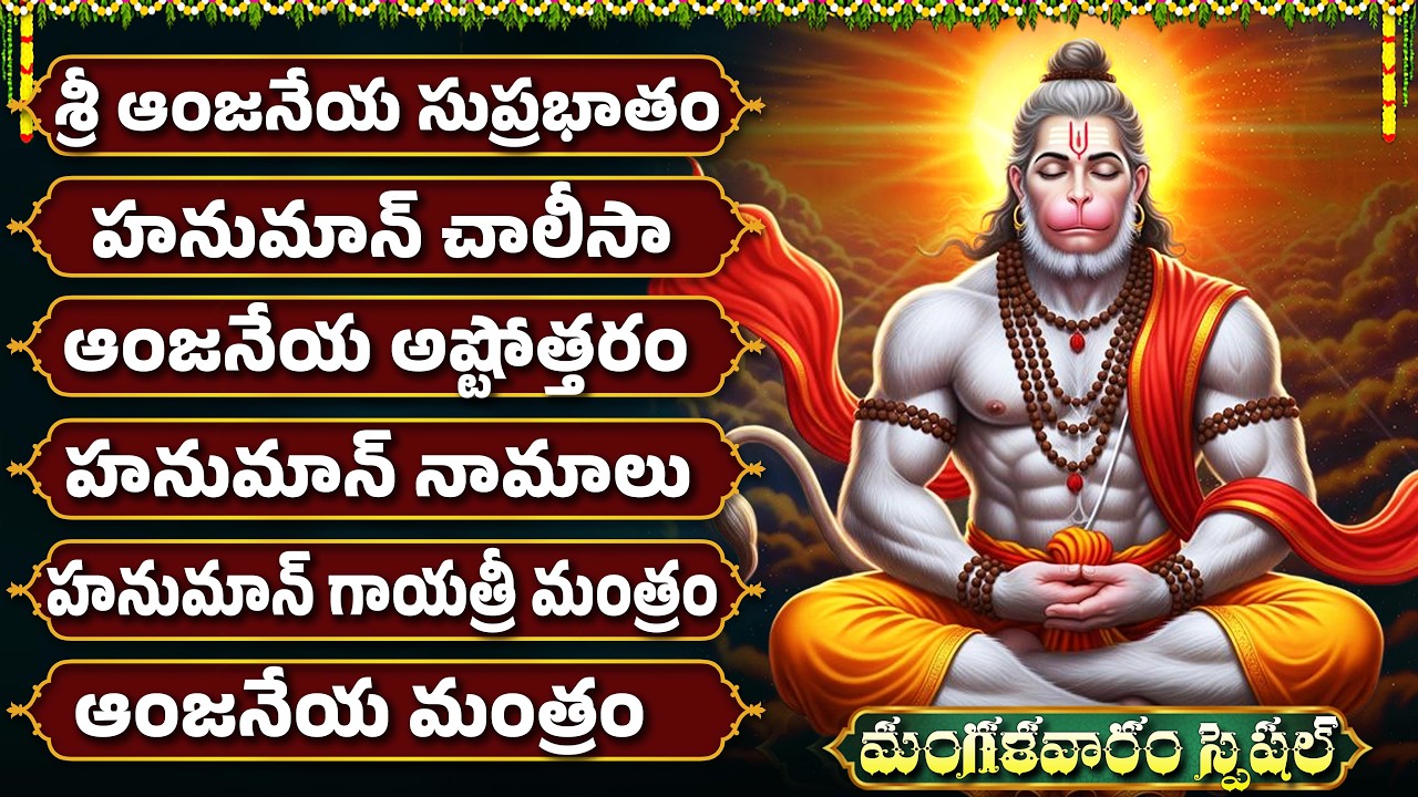 శక్తివంతమైన అంజనేయ స్వామి పాటలు | Hanuman Devotional Songs Telugu | Hanuman Songs Jukebox Telugu