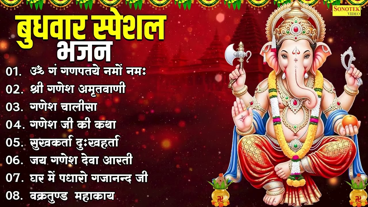 बुधवार स्पेशल भजन,सुखकर्ता दुःखहर्ता,गणेश चालीसा,श्री गणेश अमृतवाणी,गं गणपतये नमो नमः,Ganesh Bhajan