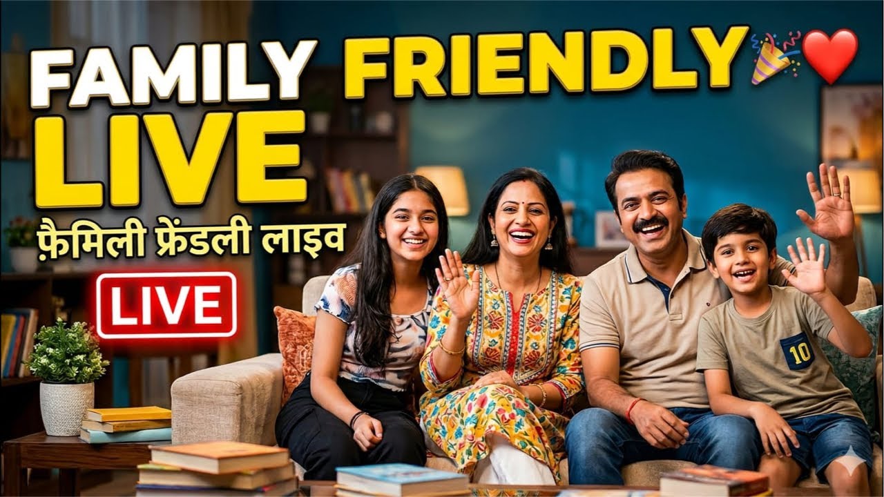 🙏🏻फैमिली फ्रेंडली लाइव में आप सभी का स्वागत करते हैं