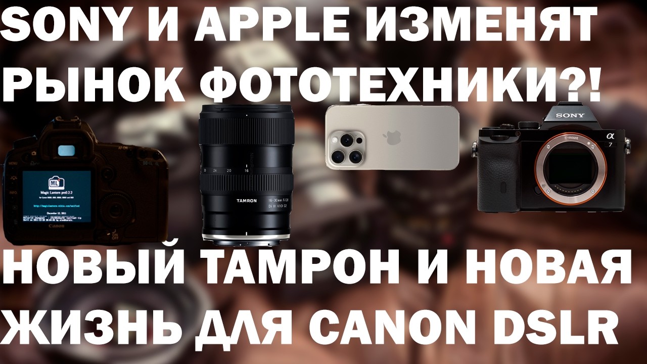 Первые слухи Sony A7m5, Зеркалки Canon Живы, Революция в фототехнике от Apple, Tamron 16-30 IIОД19
