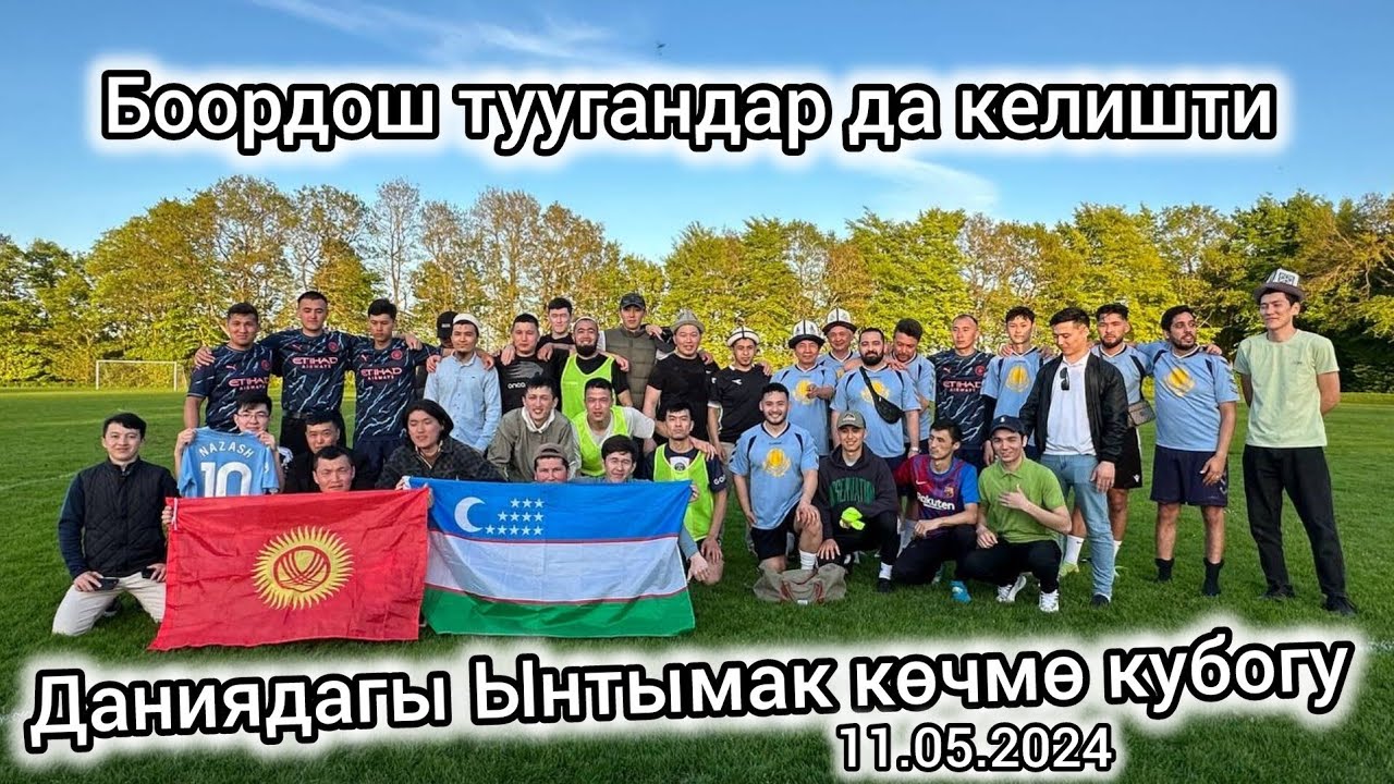 Даниядагы Кыргыздардын Ынтымак көчмө кубок оюуну 11.05.2024/ Англия эмес Дания жакшы экен/ СапарТВ