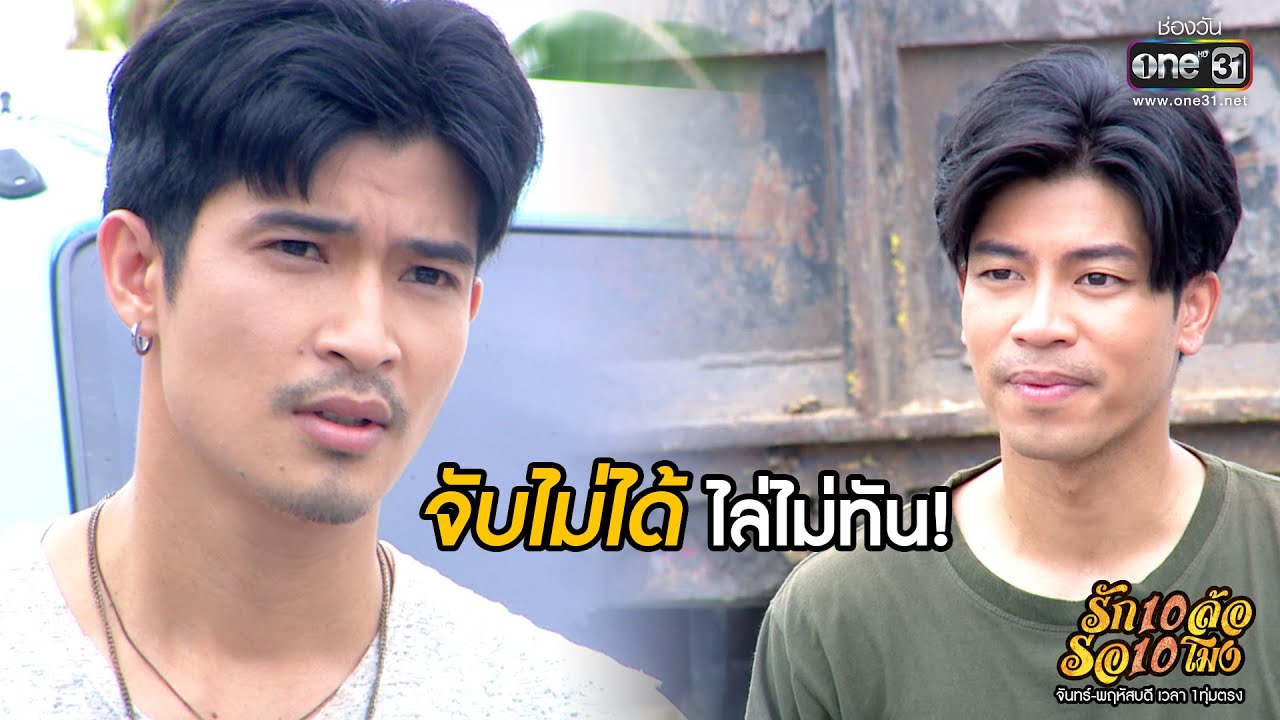 จับไม่ได้ ไล่ไม่ทัน | HIGHLIGHT รัก 10 ล้อ รอ 10 โมง EP.24 | 7 ก.ค.63 | one31