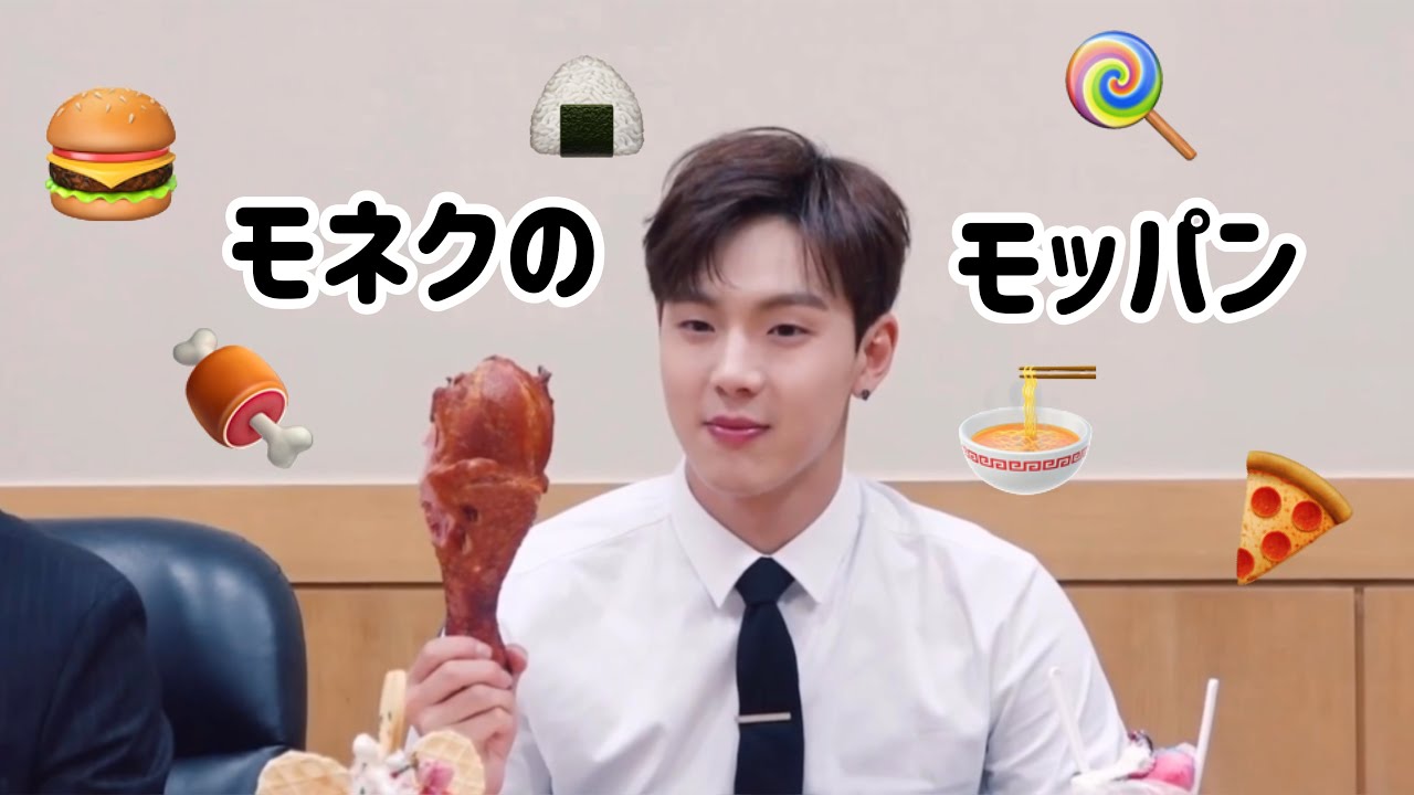 【日本語字幕】モネクのモッパン