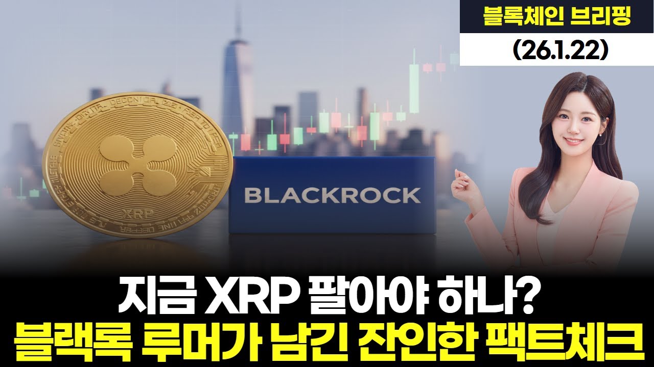 지금 XRP 팔아야 하나? 블랙록 루머가 남긴 잔인한 팩트체크