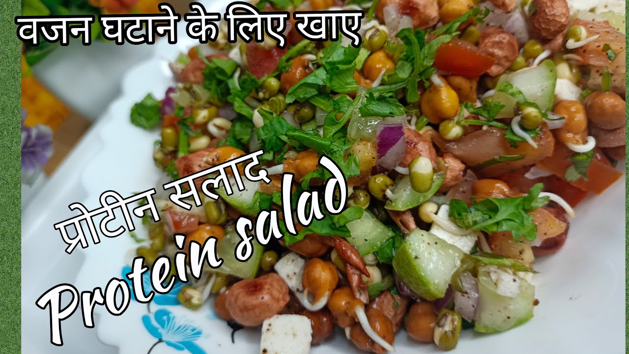 Protein salad for weight loss, Sprout salad, वजन घटाने के लिए खाए प्रोटीन सलाद
