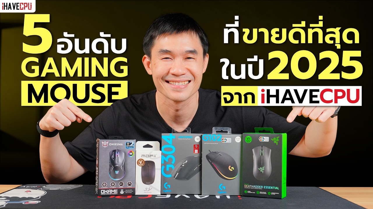 5 อันดับ Gaming Mouse ที่ขายดีที่สุดในปั 2025 จาก iHAVECPU