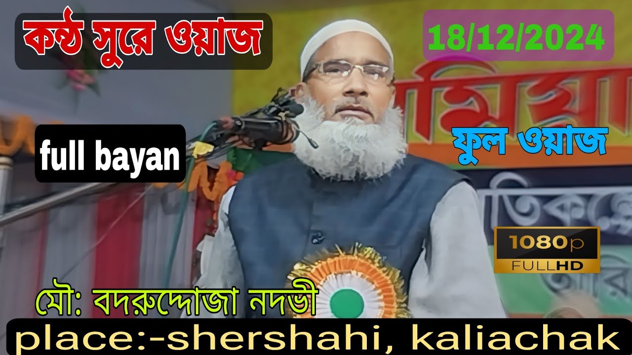 ফুল ওয়াজ শেরশাহী মাদ্রাসা,কালিয়াচক। খুব মূল্যবান ওয়াজটি শুনে ঈমান বদলে যাবে । মৌ বদরুদ্দোজা নদভী।