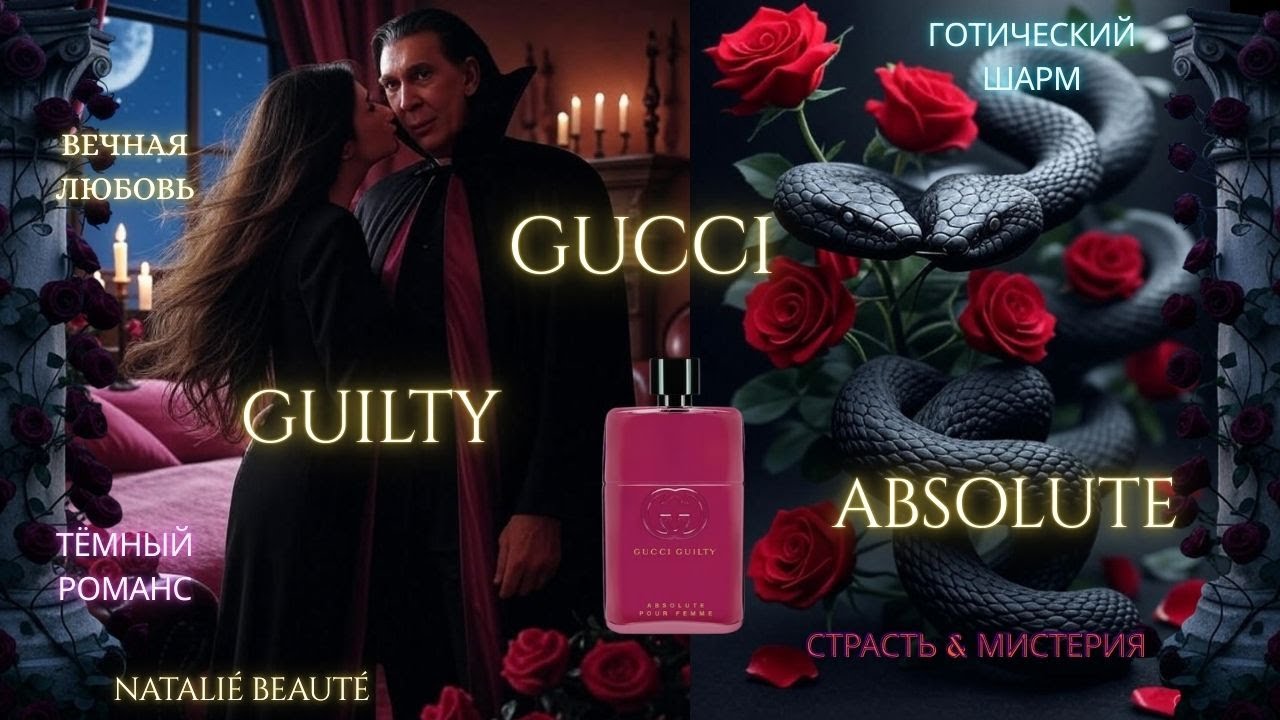 GUCCI GUILTY ABSOLUTE POUR FEMME🖤ГОТИЧЕСКИЙ ВАЙБ, ДАРК РОМАНТИЗМ, НАТУРАЛЬНОЕ УХАНИЕ✨Natalié Beauté