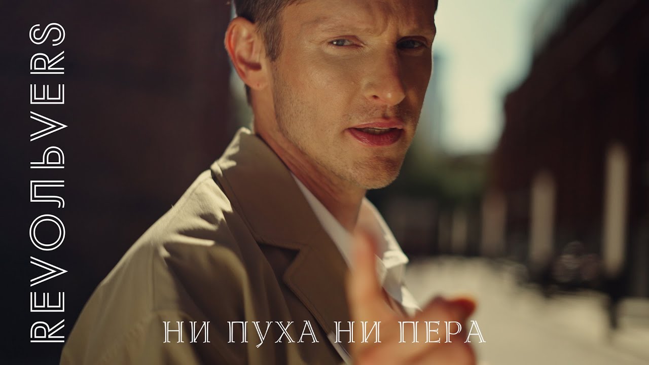 Revoльvers - 