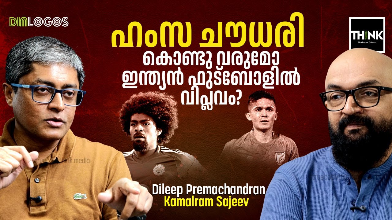 ഹംസ ചൗധരി കൊണ്ടു വരുമോ Indian Football ൽ വിപ്ലവം? | Hamza Choudhury | Dileep Premachandran | AFC