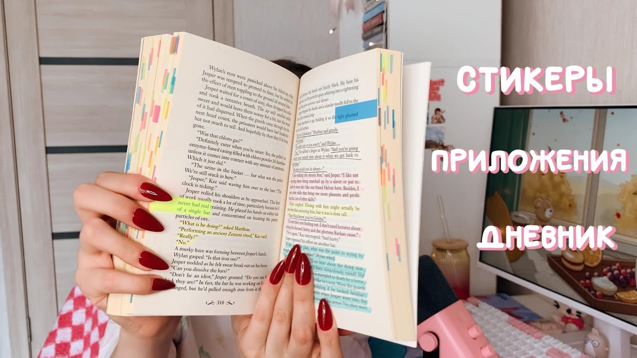 зачем столько стикеров???🙄или как я читаю книги