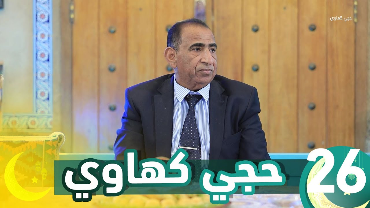 برنامج حجي كهاوي || الحلقة 26