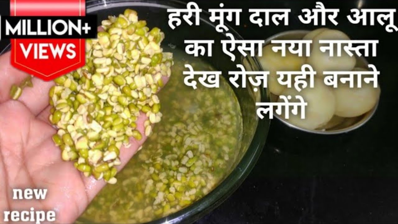 मूंग की दाल का ऐसा लाजवाब और नया नास्ता जिसके सामने पराठे भी फिके लगेंगे |Indian Breakfast/nasta