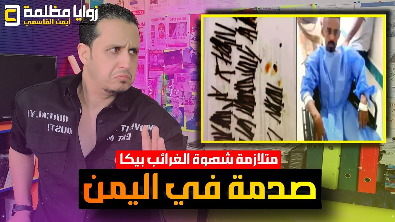لا سحر ولا حسد .. هذه القصة الحقيقية والتفسير العلمي لإستخراج ١١٧ مسمار من معدة الشاب اليمني حسين 🇾🇪