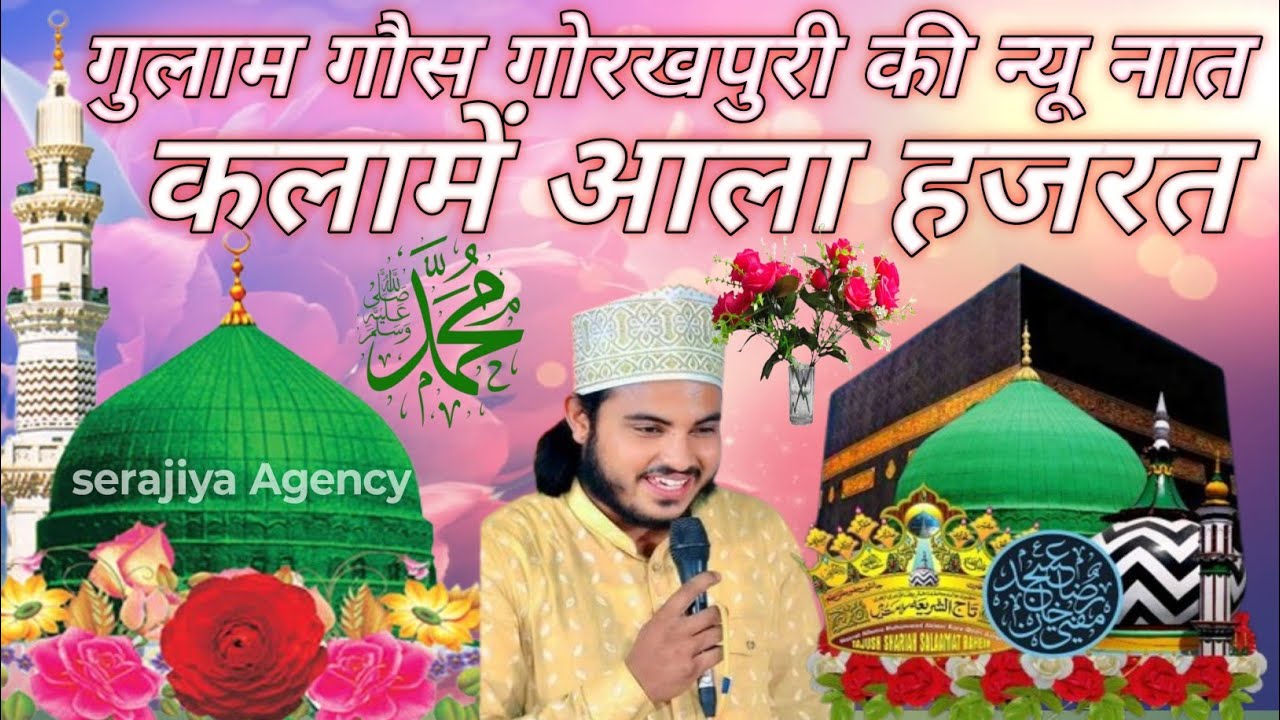 गुलाम गौस रजवी गोरखपुरी ने किया न्यू कलाम लॉन्च2026 gulam gaus razvi gorkhpuri ki new naat 2026