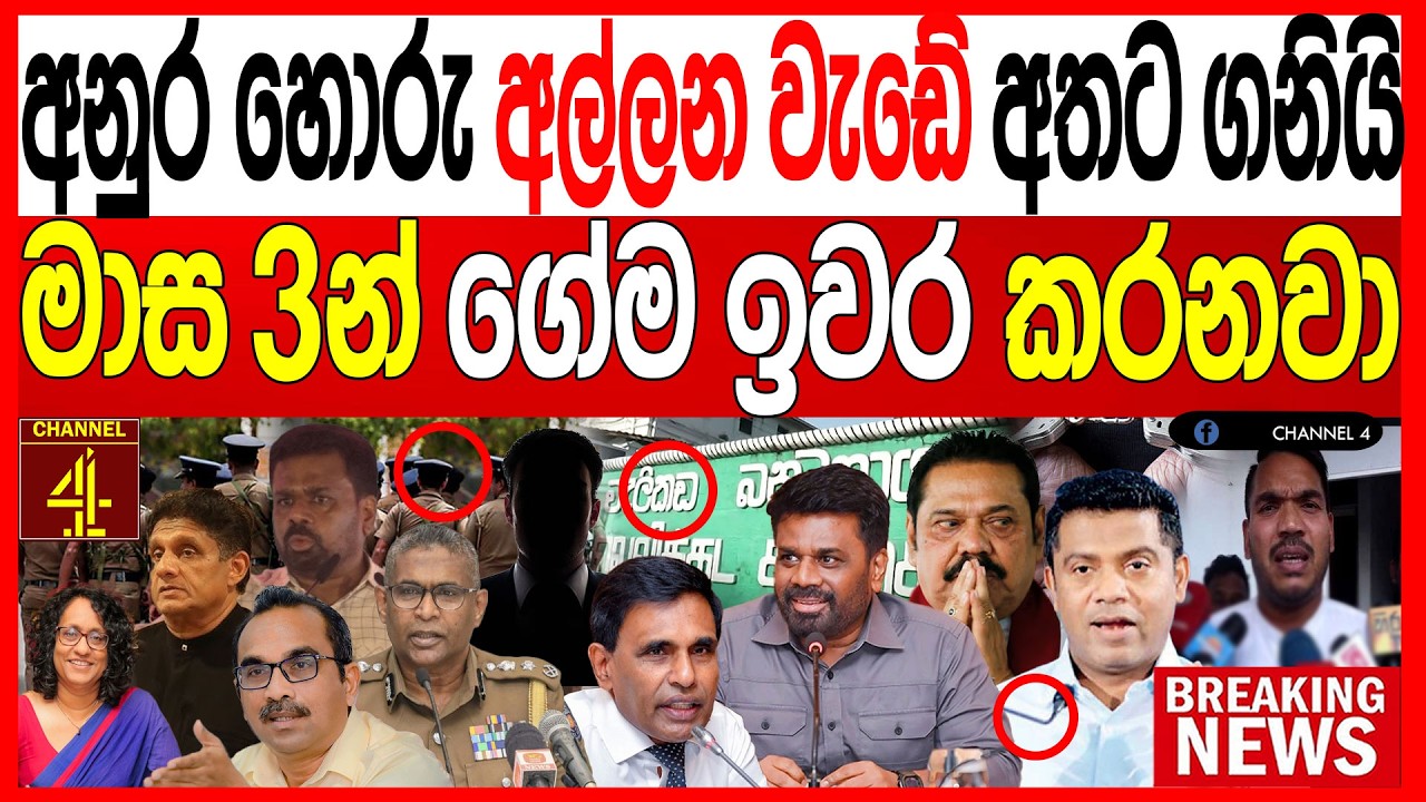 අනුර හොරු අල්ලන වැඩේ අතට ගනියි මාස 3න් ගේම ඉවර කරනවා රටම හෙල්ලෙන ප්‍රවෘත්තියක් BLACK WHITE |Channel4
