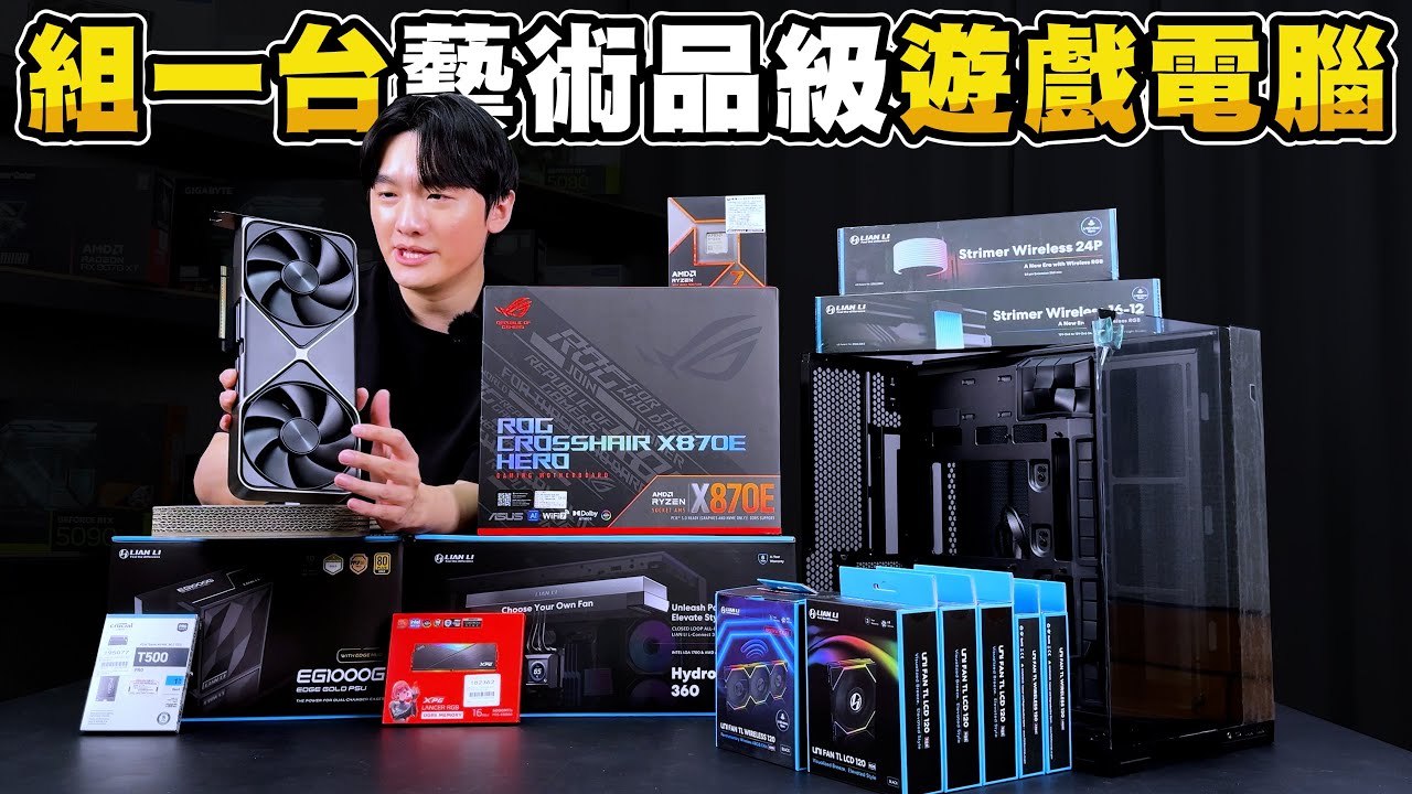 組一台藝術品級別的遊戲電腦！這絕對是現階段最美的電腦！聯力 LIAN LI O11 Vision Compact 開箱！