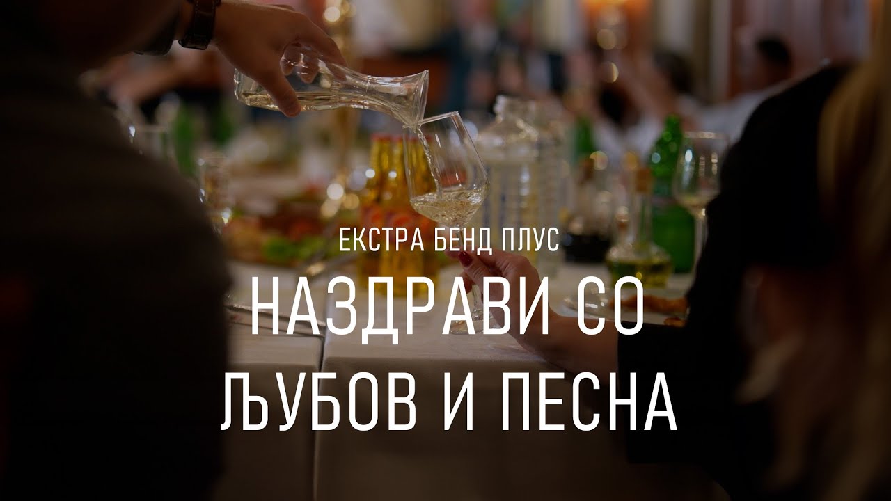 Nazdravi so Ljubov i Pesna (Mix Makedonski Pesni) - Extra Band plus